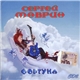 Сергей Маврин - Фортуна CD2